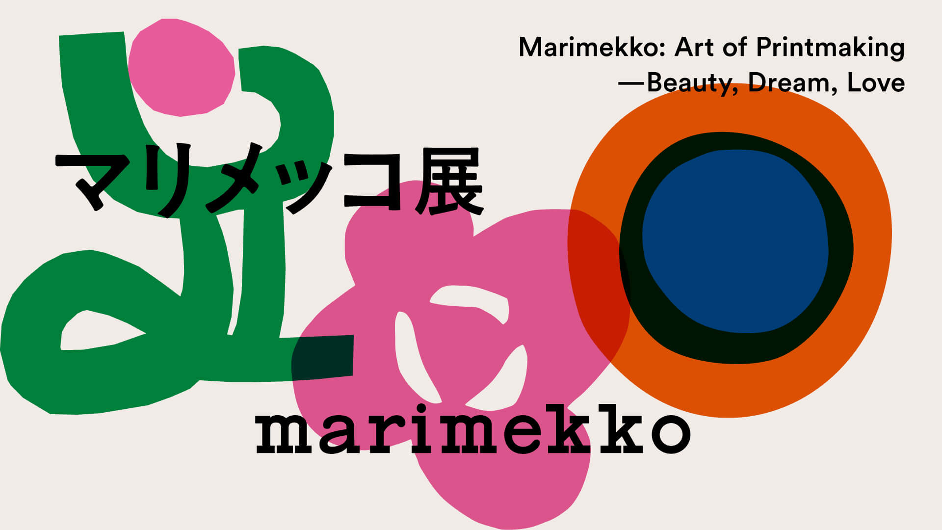 マリメッコ展 Marimekko: Art of Printmaking  –Beauty, Dream, Love